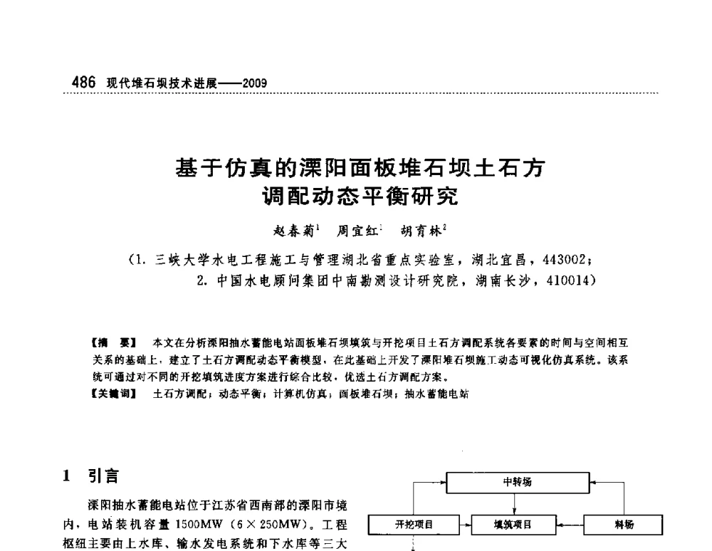 基于仿真的溧阳面板堆石坝土石方调配动态平衡研究 - 第一届堆石坝国际研讨会