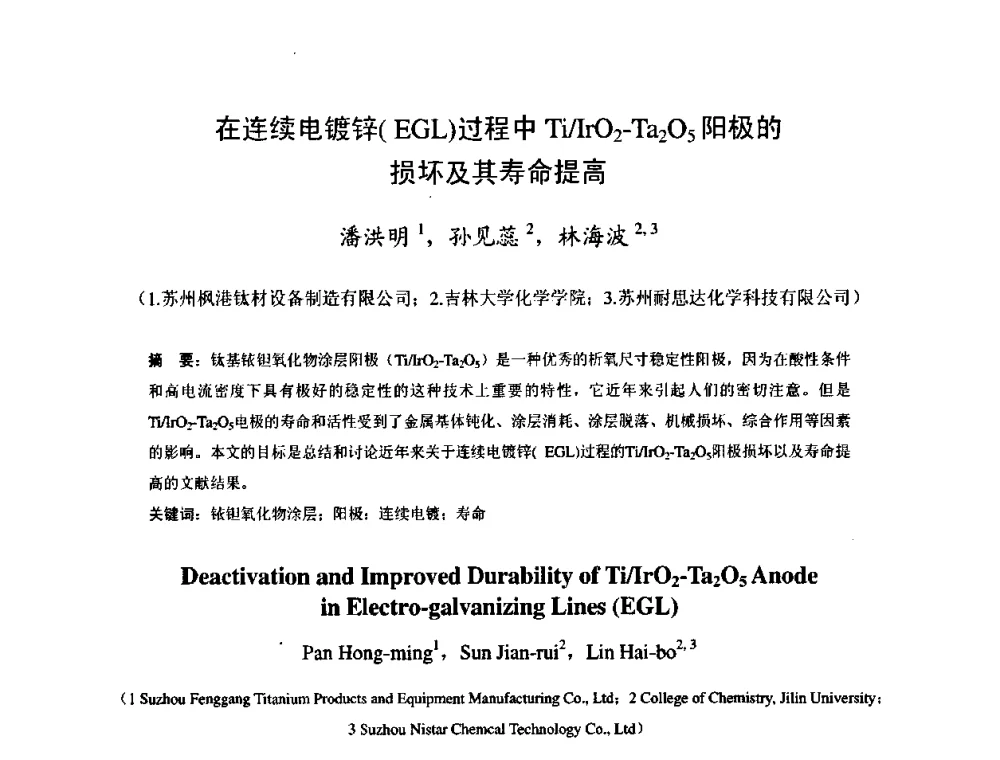 在连续电镀锌(EGL)过程中Ti_IrO2-Ta2O5阳极的损坏及其寿命提高 - 2009年全国冷轧板带生产技术交流会