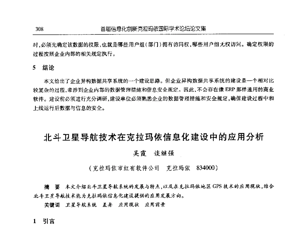 北斗卫星导航技术在克拉玛依信息化建设中的应用分析 - 首届信息化创新克拉玛依国际学术论坛