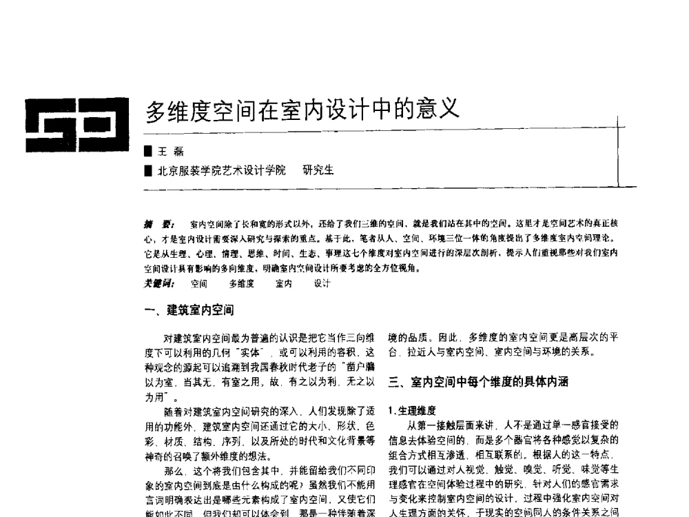 多维度空间在室内设计中的意义 - 中国建筑学会室内设计分会2009年年会暨国际学术交流会