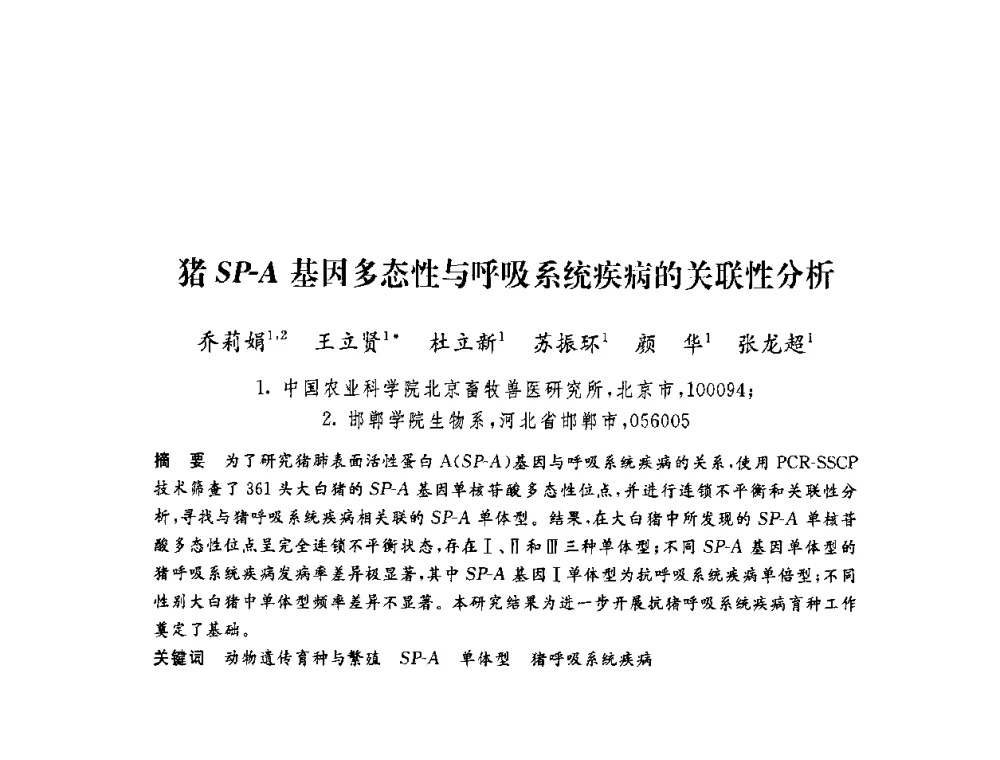 猪SP-A基因多态性与呼吸系统疾病的关联性分析 - 第六届博士生学术年会