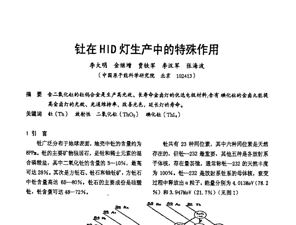 钍在HID灯生产中的特殊作用 - 2009年全国电光源材料科技研讨会