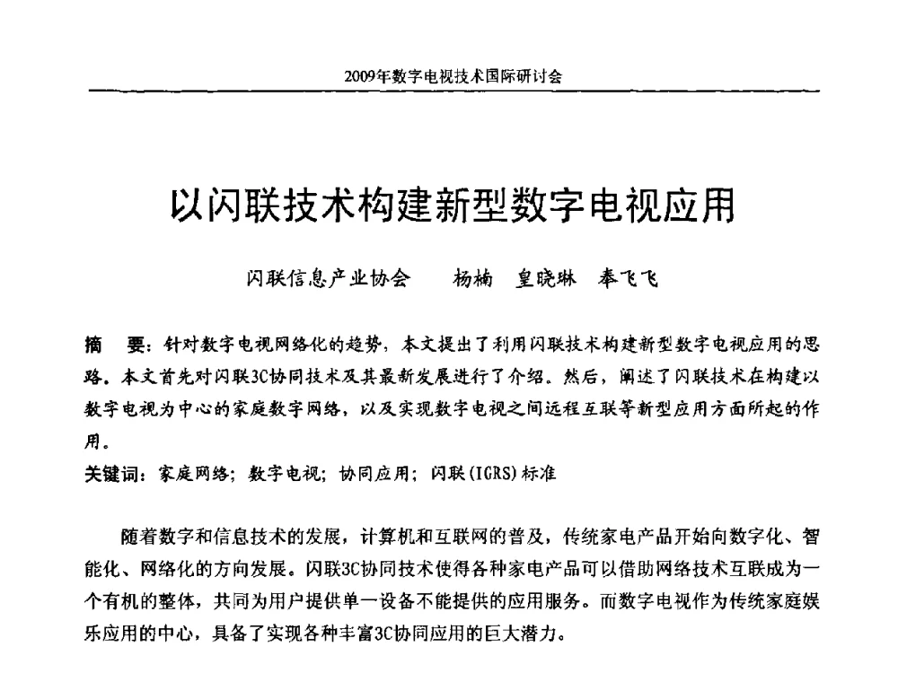 以闪联技术构建新型数字电视应用 - 第二届北京科技交流学术月数字电视技术国际研讨会
