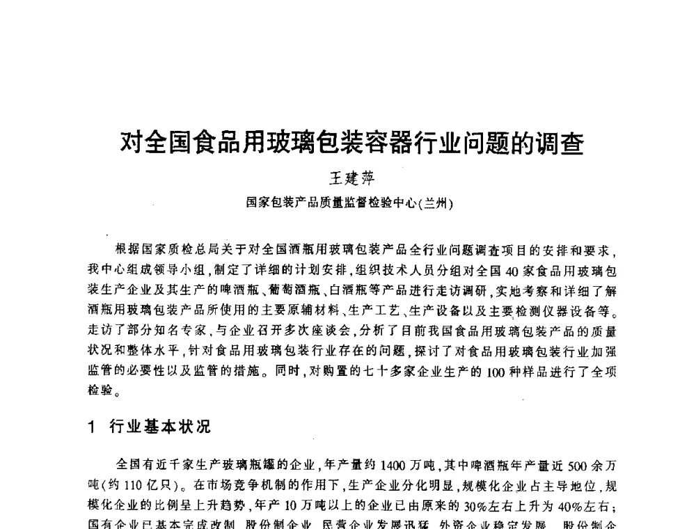 对全国食品用玻璃包装容器行业问题的调查 - 第四届全国玻璃容器行业技术进步交流会