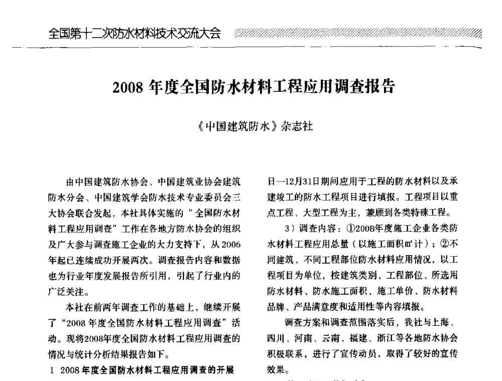 2008年度全国防水材料工程应用调查报告 - 全国第十二次防水材料技术交流大会