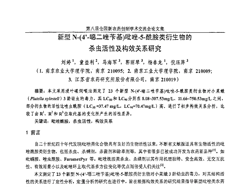 新型N-(4-噁二唑苄基)吡唑-5-酰胺类衍生物的杀虫活性及构效关系研究 - 第八届全国新农药创制学术交流会