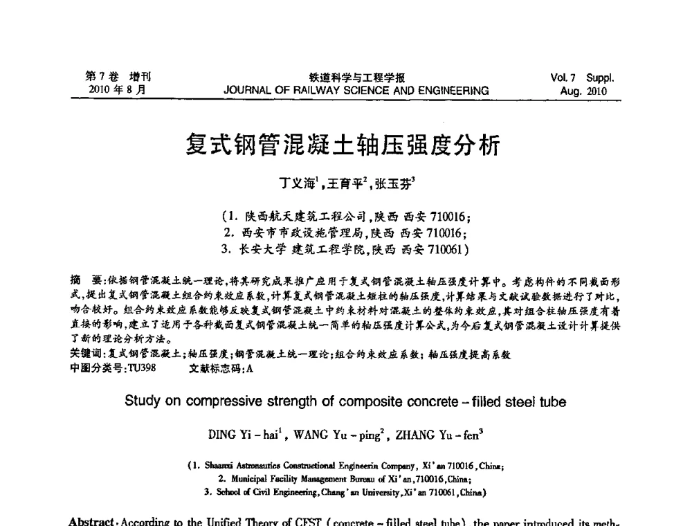 复式钢管混凝土轴压强度分析 - 第十五届全国工程设计计算机应用学术会议
