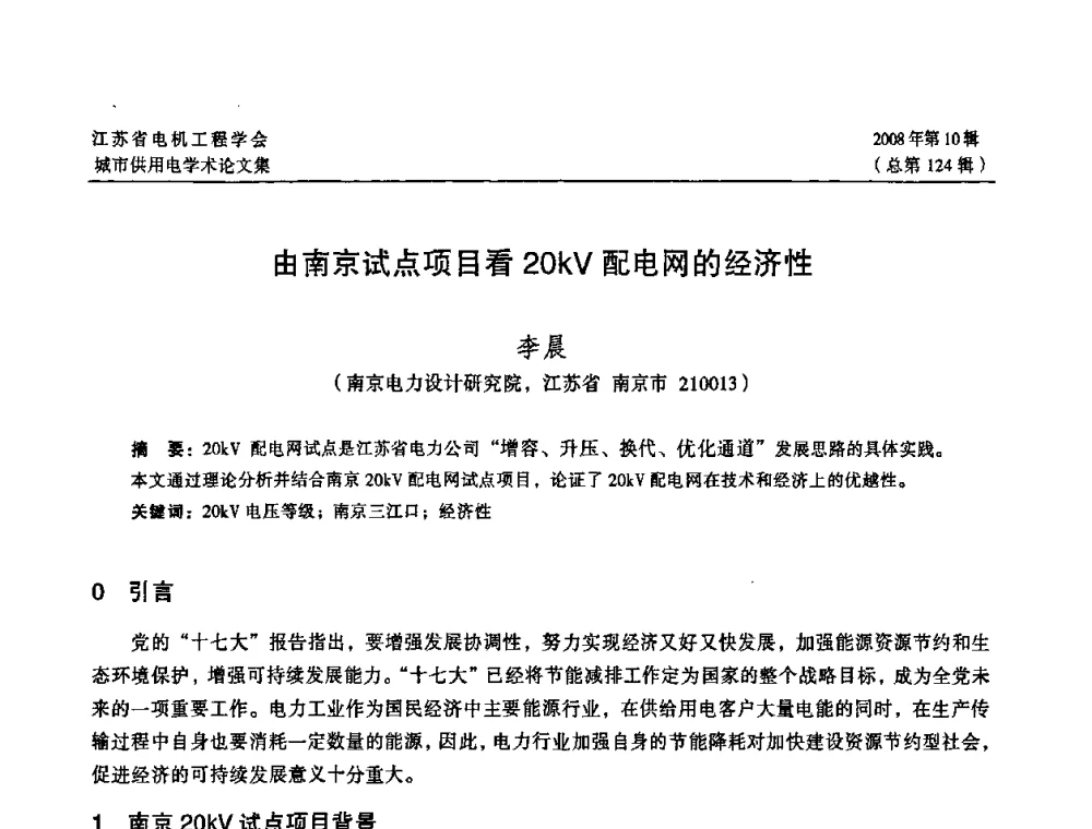 由南京试点项目看20kV配电网的经济性 - 2008江苏省城市供用电专业学术研讨会