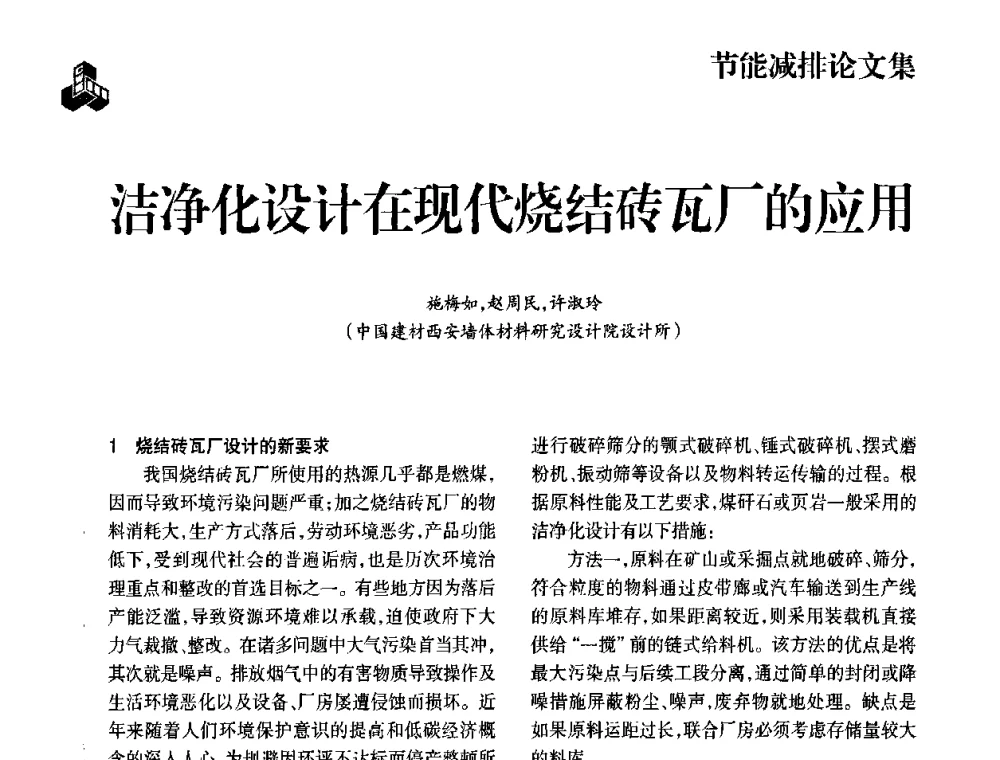 洁净化设计在现代烧结砖瓦厂的应用 - 2010年中国砖瓦工业协会年会暨2010年中国(南昌)国际砖瓦节能论坛