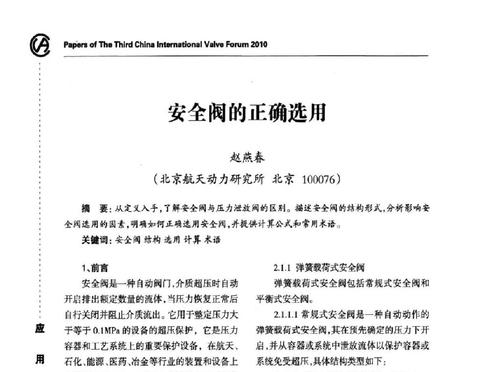 安全阀的正确选用 - 2010第三届中国国际阀门论坛
