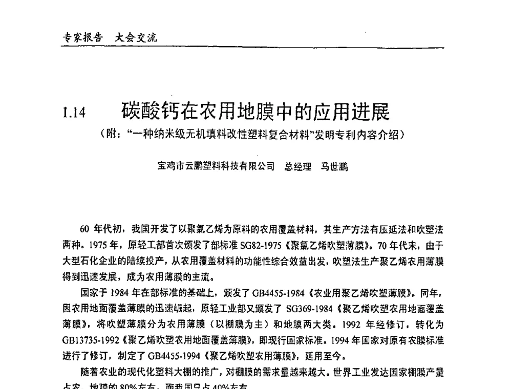 碳酸钙在农用地膜中的应用进展 - 中国塑料加工工业协会改性塑料专业委员会2008年年会、碳酸钙等粉体材料在塑料中应用论坛暨第二十一届塑料改性技术与应用学术交流会