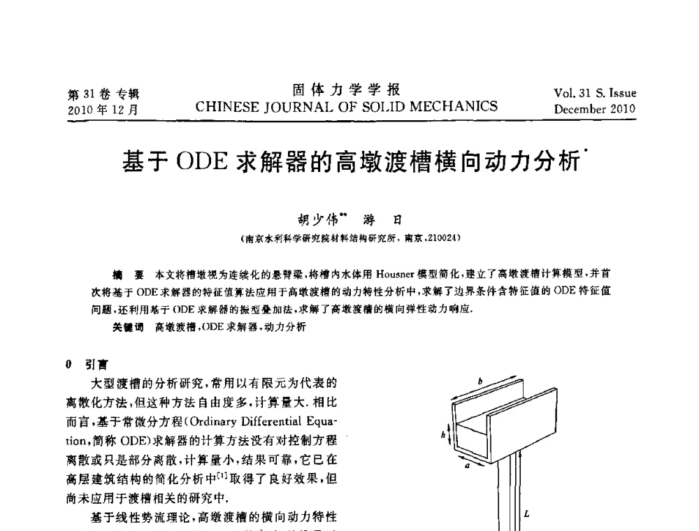 基于ODE求解器的高墩渡槽横向动力分析 - 2010全国固体力学大会