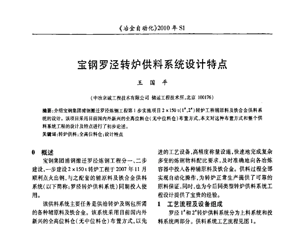 宝钢罗泾转炉供料系统设计特点 - 全国冶金自动化信息网2010年会