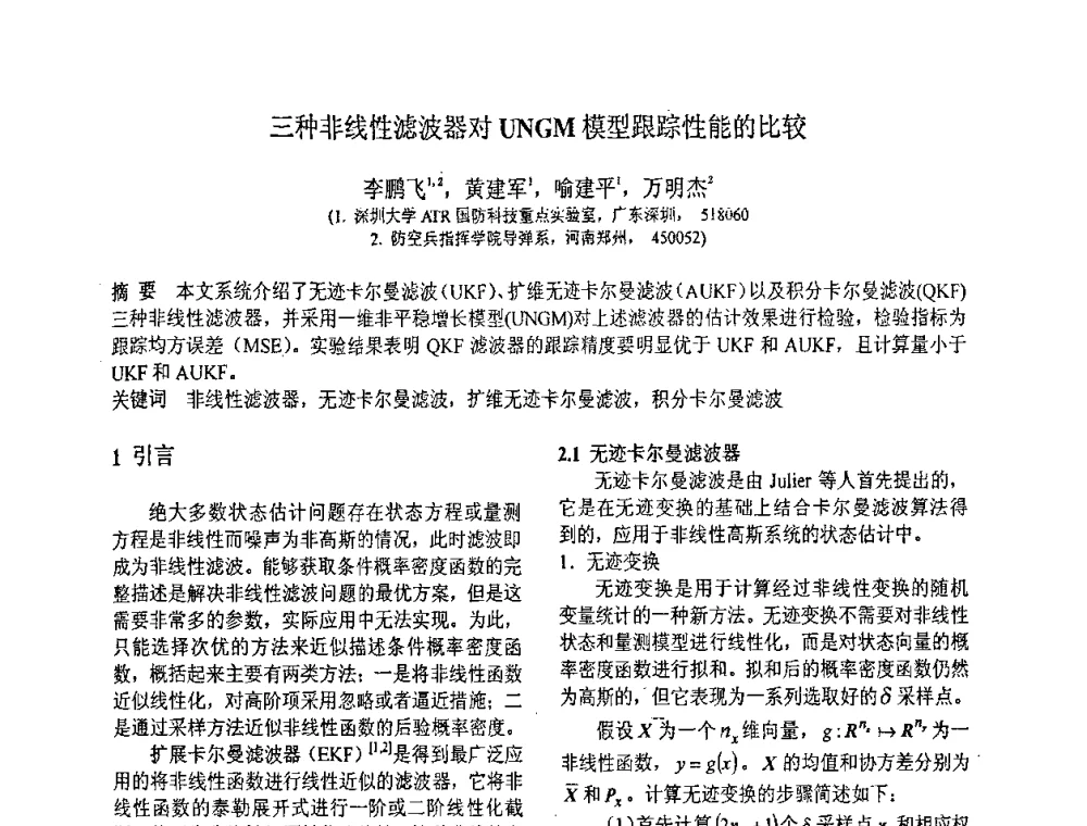 三种非线性滤波器对UNGM模型跟踪性能的比较 - 第八届全国信号与信息处理联合学术会议