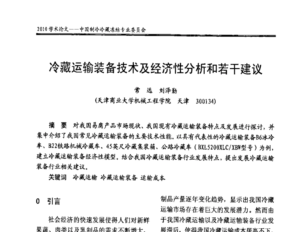 冷藏运输装备技术及经济性分析和若干建议 - 全国冷冻、冷藏企业管理及节能、减排新技术研讨会