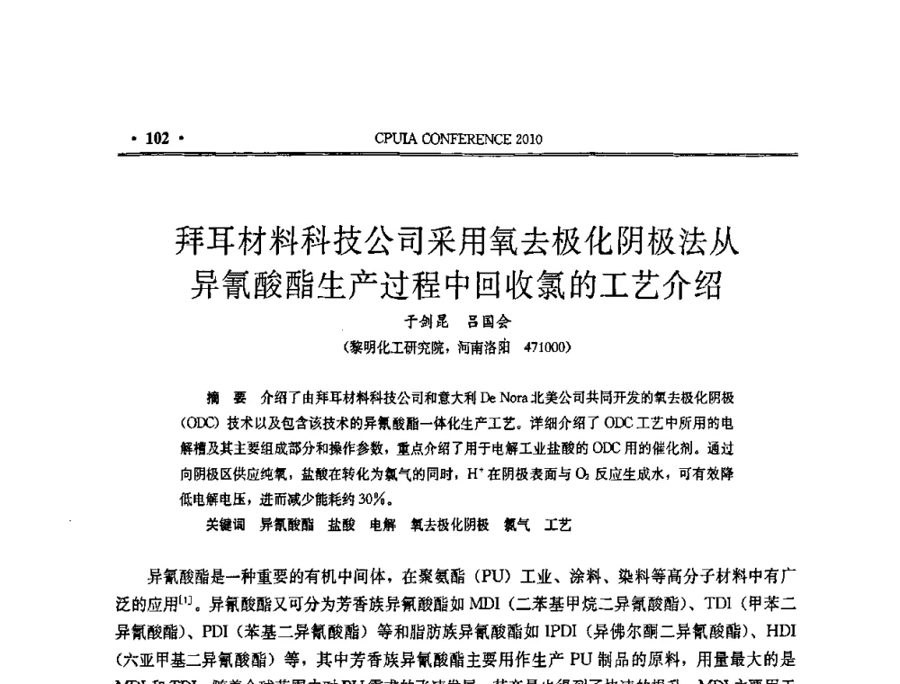拜耳材料科技公司采用氧去极化阴极法从异氰酸酯生产过程中回收氯的工艺介绍 - 中国聚氨酯工业协会第十五次年会