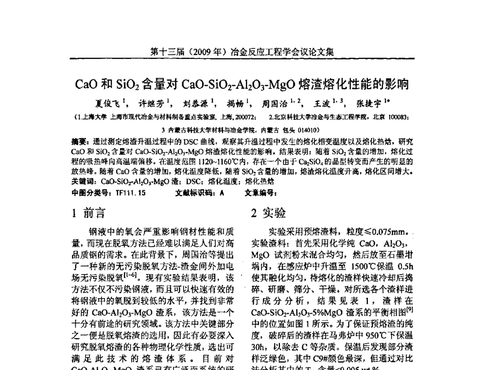 CaO和SiO2含量对CaO-SiO2-Al2O3-MgO熔渣熔化性能的影响 - 中国金属学会冶金反应工程学会第十三届(2009年)冶金反应工程学会议