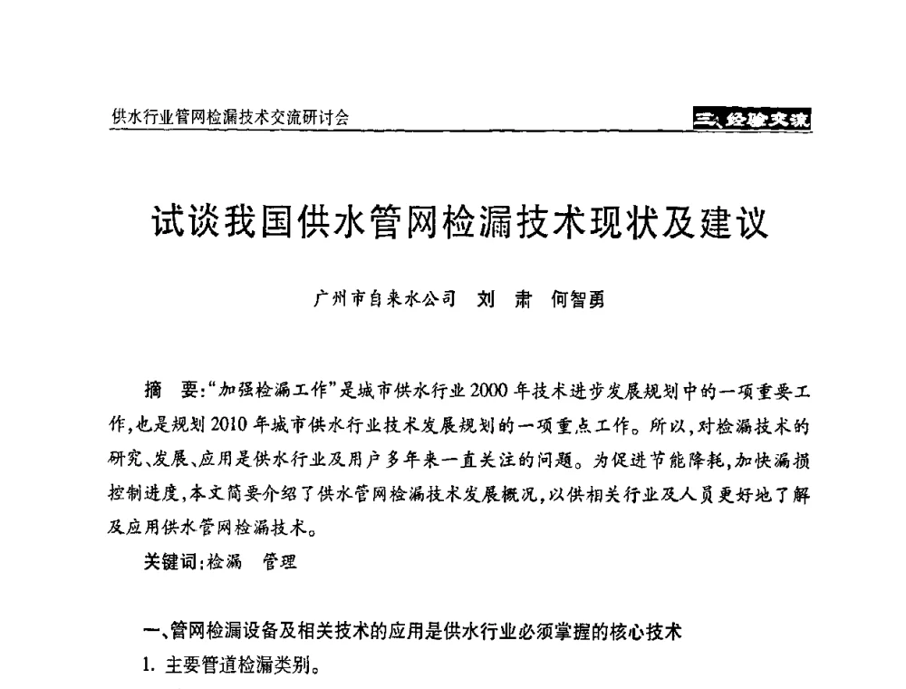 试谈我国供水管网检漏技术现状及建议 - 2008年中国水协设备材料委供水行业管网检漏技术交流研讨会