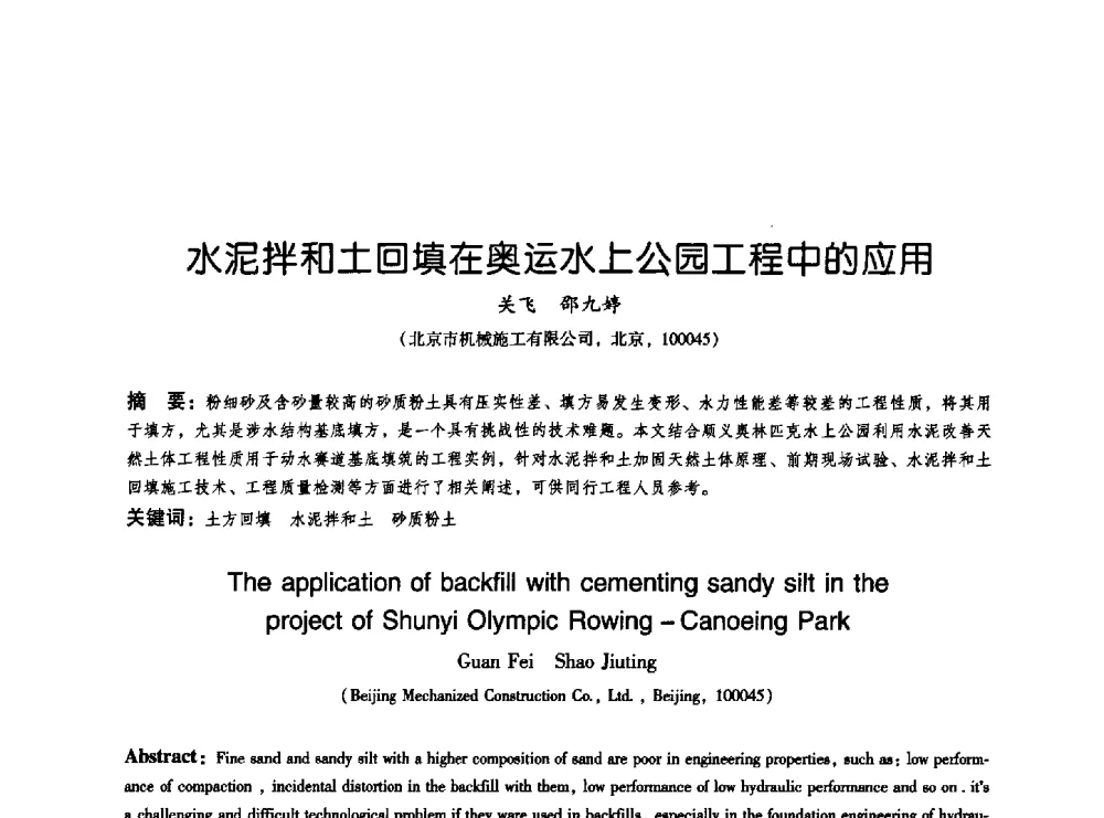 水泥拌和土回填在奥运水上公园工程中的应用 - 2009海峡两岸地工技术_岩土工程交流研讨会