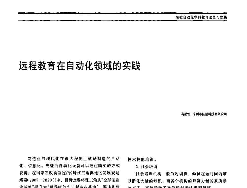 远程教育在自动化领域的实践 - 中国自动化学会中南六省区自动化学会第28届学术年会