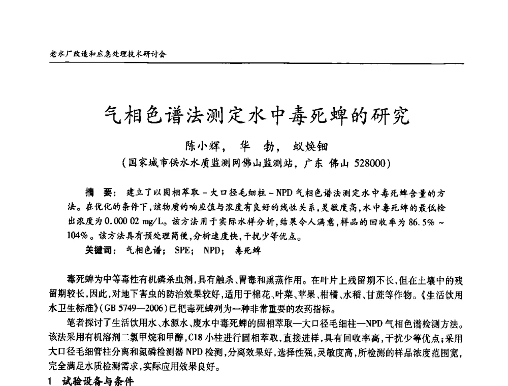 气相色谱法测定水中毒死蜱的研究 - 老水厂改造和应急处理技术研讨会