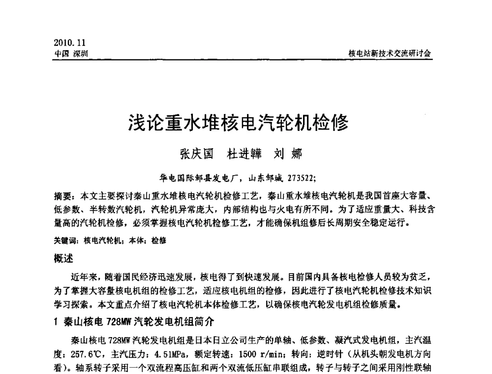 浅论重水堆核电汽轮机检修 - 2010年核电站新技术交流研讨会
