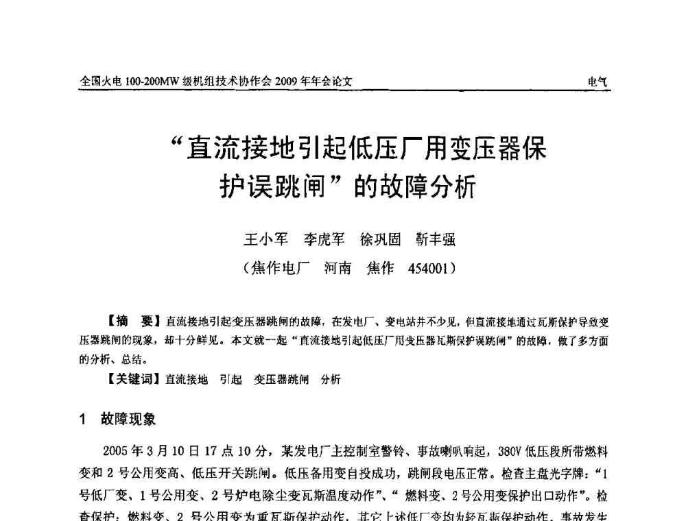 “直流接地引起低压厂用变压器保护误跳闸”的故障分析 - 全国火电100-200MW级机组技术协作会年会