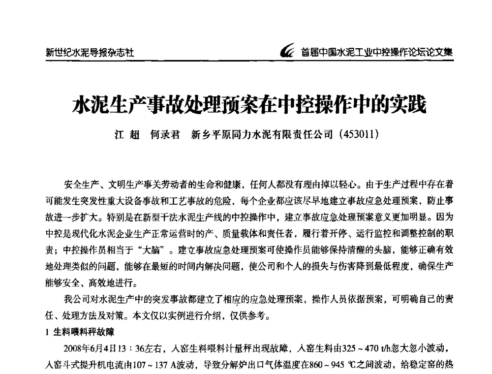 水泥生产事故处理预案在中控操作中的实践 - 首届中国水泥工业中控操作论坛
