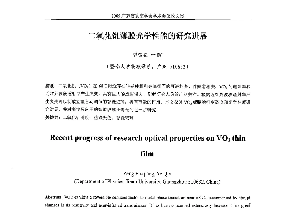 二氧化钒薄膜光学性能的研究进展 - 2009年薄膜技术高峰论坛暨广东省真空学会学术年会