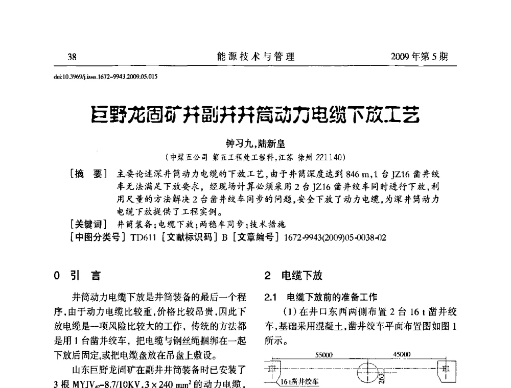 巨野龙固矿井副井井筒动力电缆下放工艺 - 江苏省煤炭资源综合利用学术交流会