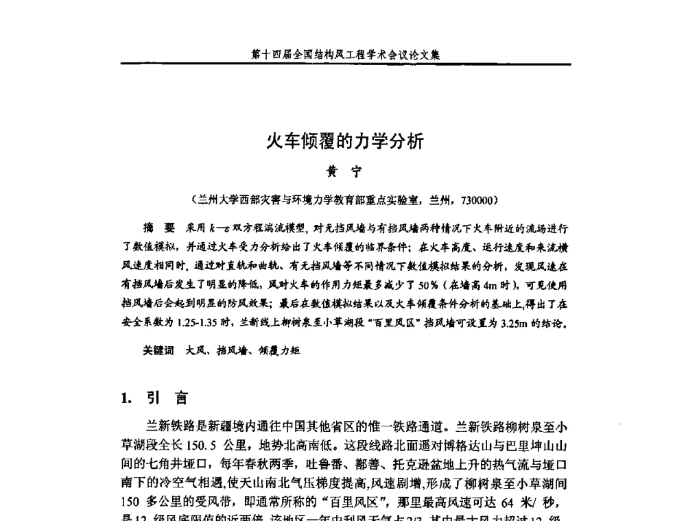 火车倾覆的力学分析 - 第十四届全国结构风工程学术会议