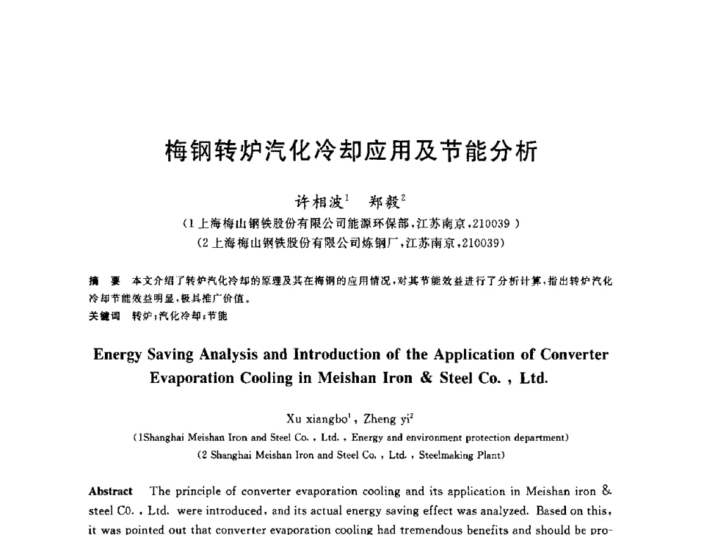 梅钢转炉汽化冷却应用及节能分析 - 2010年全国能源环保生产技术会议