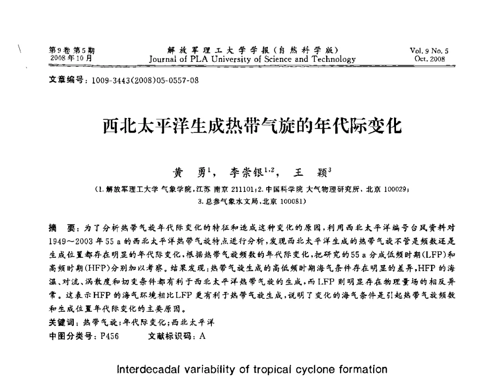 西北太平洋生成热带气旋的年代际变化 - 第十六届全国网络与数据通信学术会议(NDCC2008)