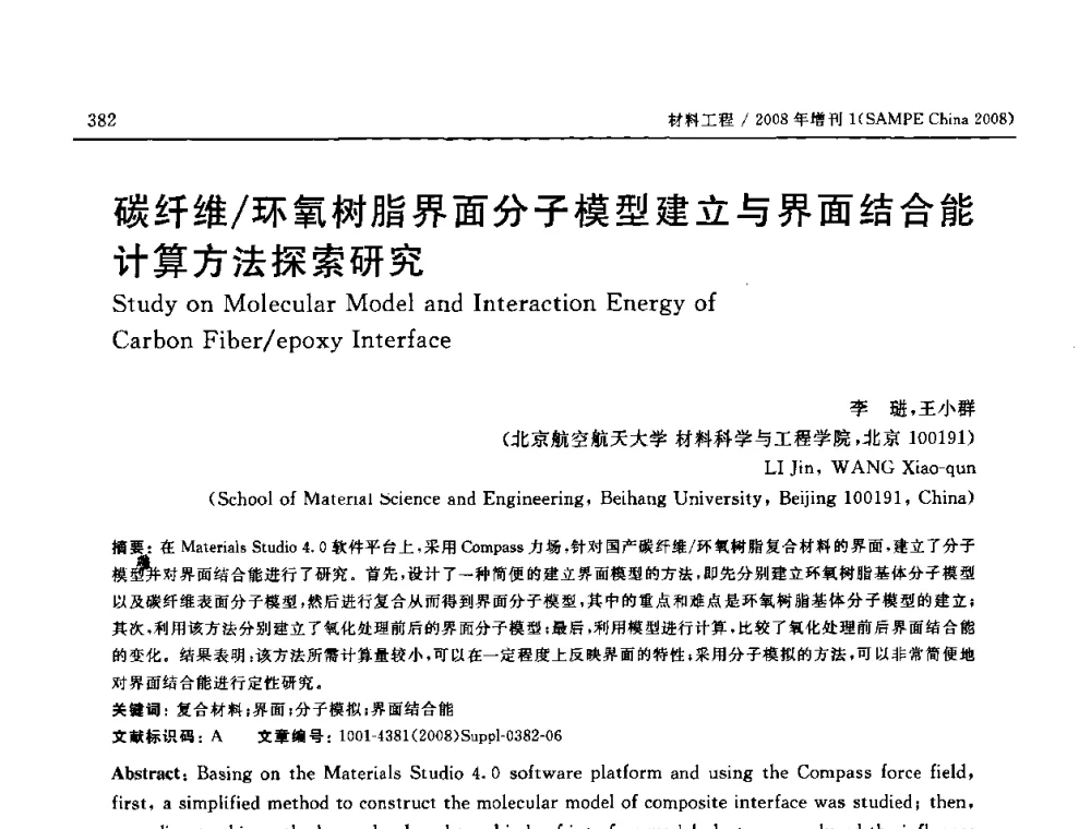 碳纤维_环氧树脂界面分子模型建立与界面结合能计算方法探索研究 - 2008 SAMPE中国国际先进材料与工艺技术展览暨研讨会