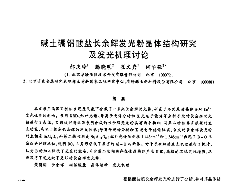 碱土硼铝酸盐长余辉发光粉晶体结构研究及发光机理讨论 - 2009年全国电光源材料科技研讨会