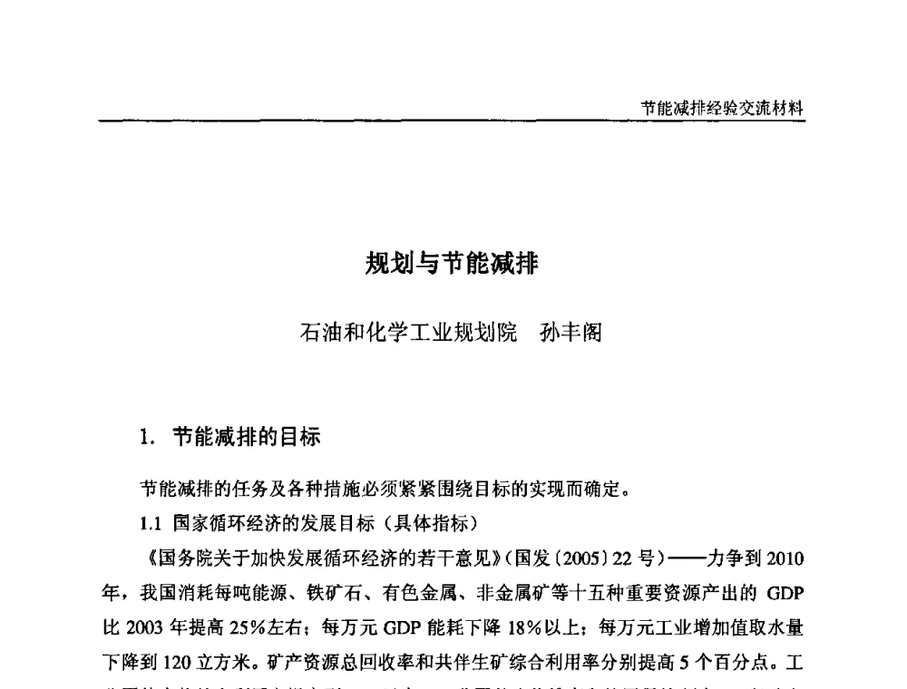 规划与节能减排 - 2008石油和化工节能减排经验交流会