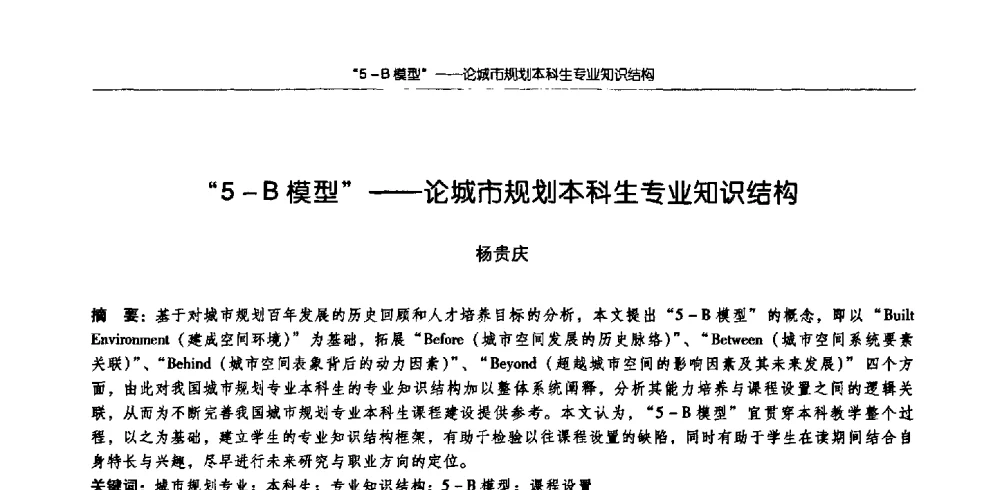 “5-B模型”--论城市规划本科生专业知识结构 - 2009全国高等学校城市规划专业指导委员会年会
