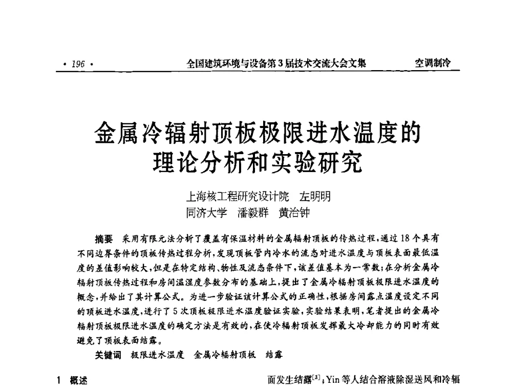 金属冷辐射顶板极限进水温度的理论分析和实验研究 - 全国建筑环境与设备第3届技术交流大会