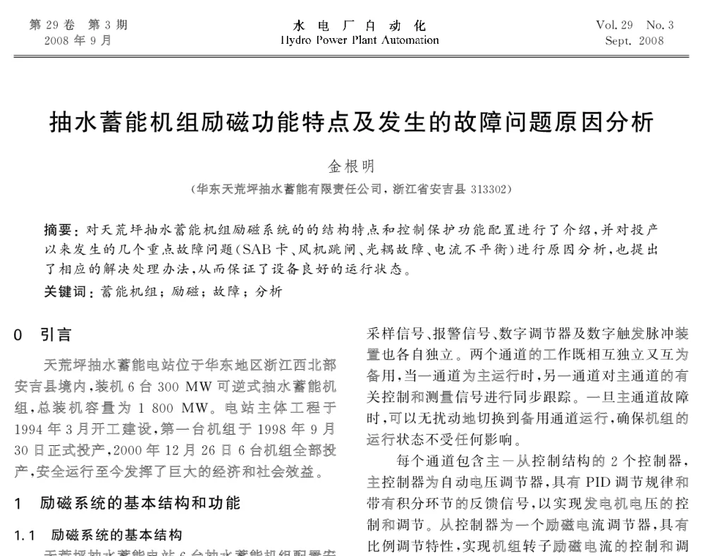 抽水蓄能机组励磁功能特点及发生的故障问题原因分析 - 2008年全国水电自动化技术学术交流会