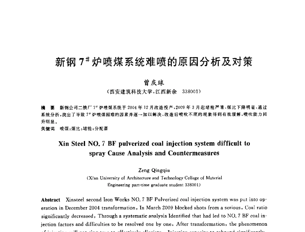 新钢7＃炉喷煤系统难喷的原因分析及对策 - 2010年全国炼铁生产技术会议暨炼铁年会