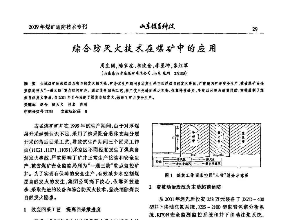 综合防灭火技术在煤矿中的应用 - 山东煤炭学会2009年工作会议暨学术论坛