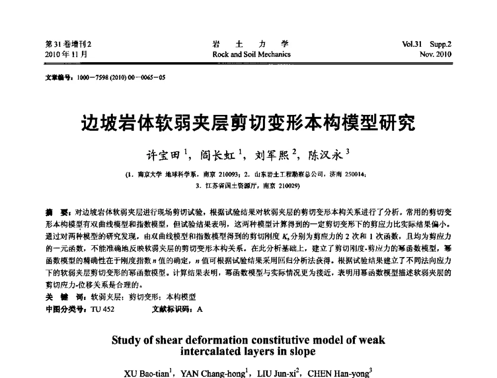 边坡岩体软弱夹层剪切变形本构模型研究 - 第10届全国岩土力学数值分析与解析方法研讨会