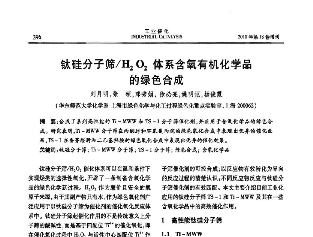 钛硅分子筛_H2O2体系含氧有机化学品的绿色合成 - 第七届全国工业催化技术及应用年会