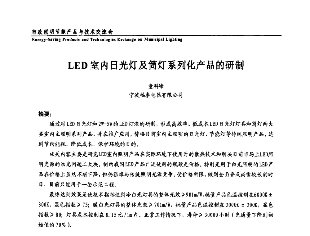 LED室内日光灯及筒灯系列化产品的研制 - 2009年市政照明节能产品与技术交流会
