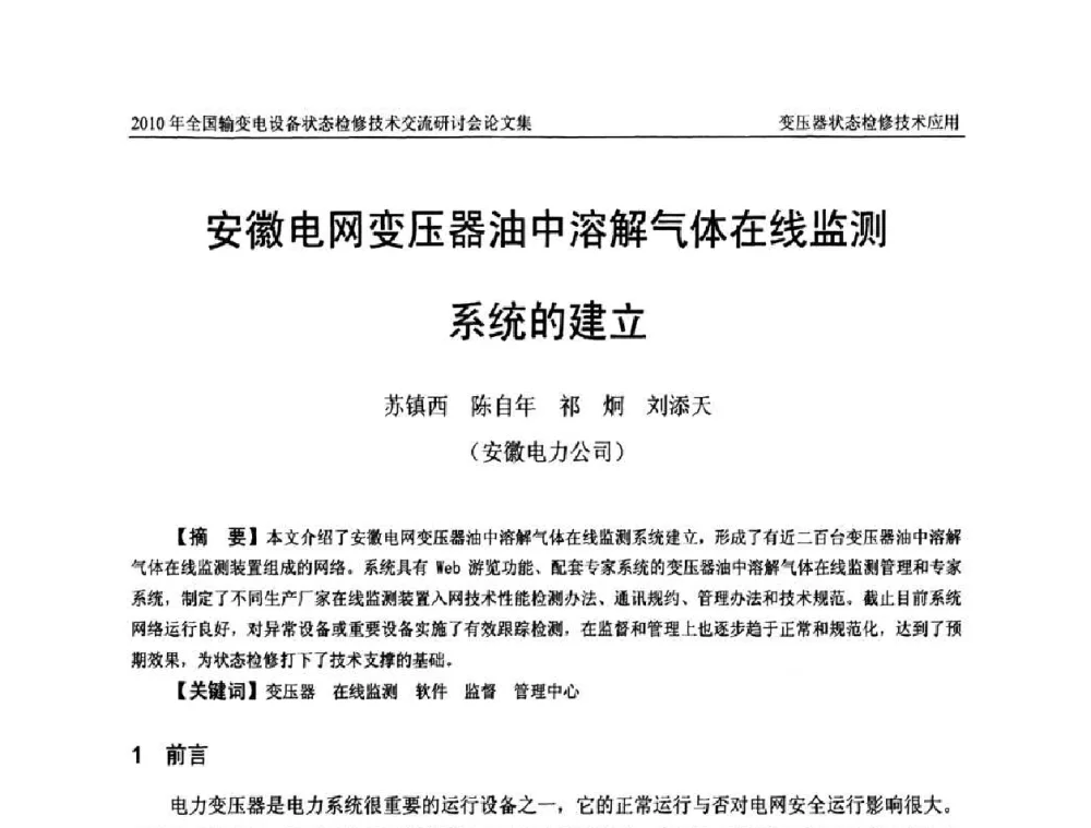 安徽电网变压器油中溶解气体在线监测系统的建立 - 2010年全国输变电设备状态检修技术交流研讨会