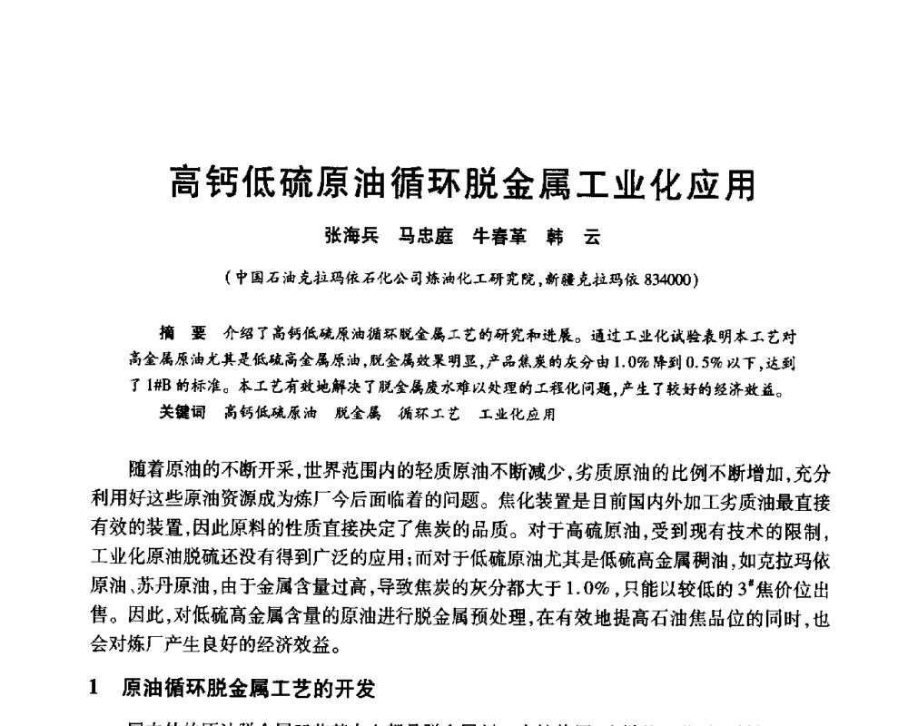 高钙低硫原油循环脱金属工业化应用 - 2010年中国石油化工信息学会石油炼制分会北方组年会