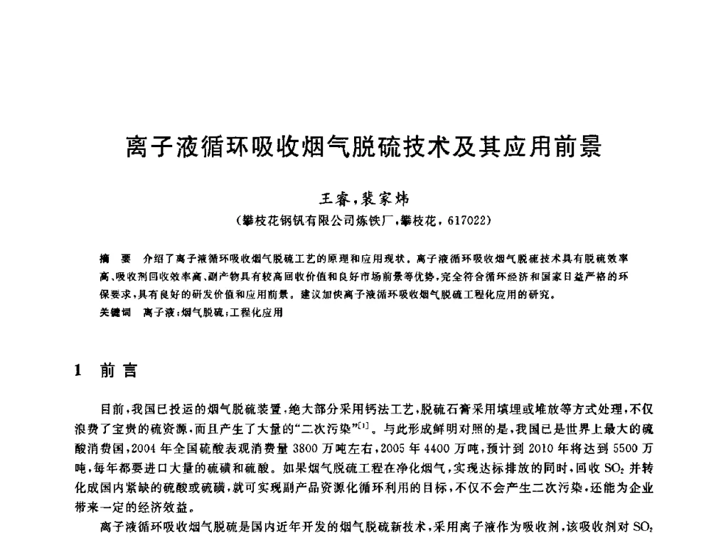 离子液循环吸收烟气脱硫技术及其应用前景 - 中国金属学会2009年烧结工序节能减排技术研讨会