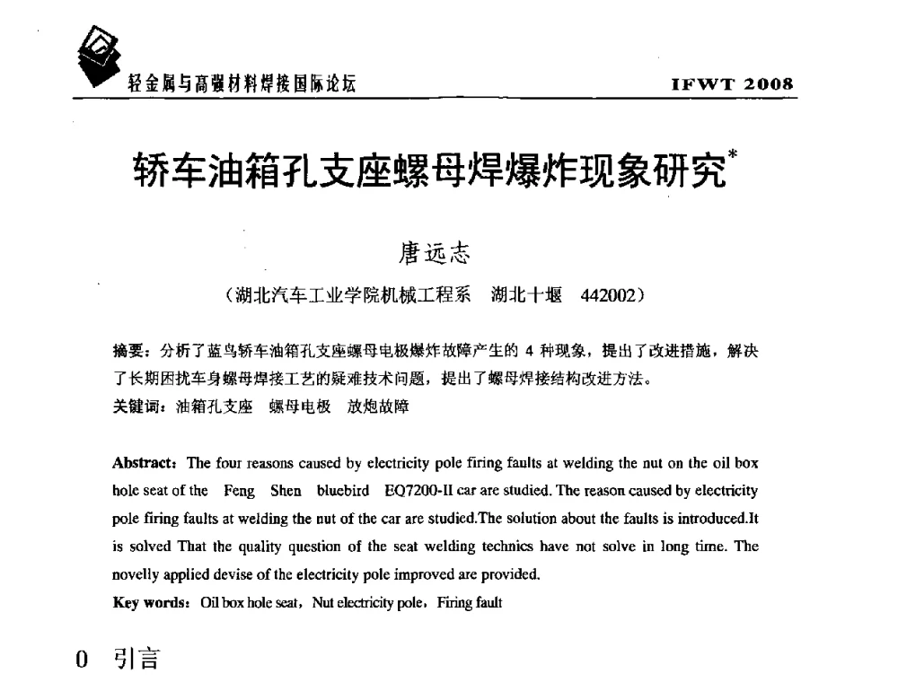 轿车油箱孔支座螺母焊爆炸现象研究 - 2008轻金属与高强材料焊接国际论坛