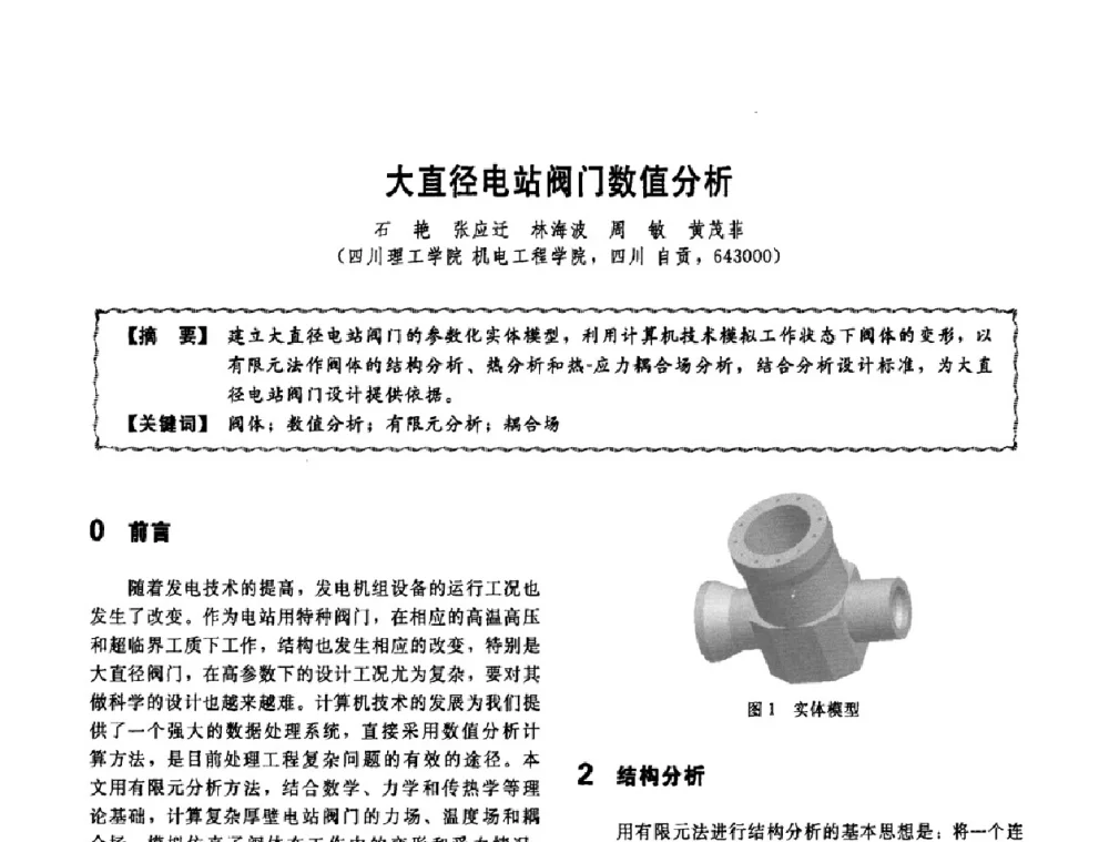 大直径电站阀门数值分析 - 第十一届全国高等学校过程装备与控制工程专业教学改革与学科建设成果校际交流会