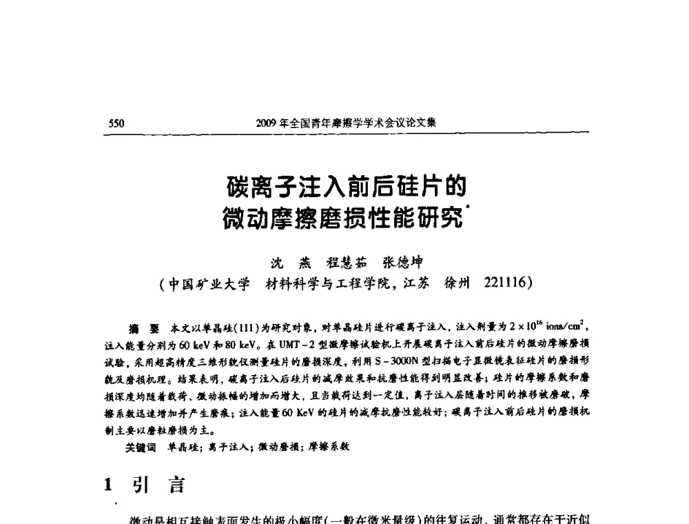 碳离子注入前后硅片的微动摩擦磨损性能研究 - 2009全国青年摩擦学学术会议